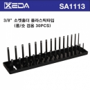 3/8 " 소켓홀더 (플라스틱타입 롱/숏 겸용 30PCS) /복스알꽂이