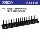 1/2 " 소켓홀더 (플라스틱타입 롱/숏 겸용 34PCS)/복스알꽂이