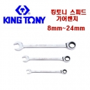 킹토니 스피드 라쳇렌치 8mm ~ 24mm