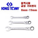 킹토니 플렉시블 굴절 라쳇렌치 8mm ~ 19mm