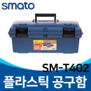 SM-T402 플라스틱 PVC 공구함 수납형/공구함