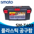 SM-T403 SM-T503 플라스틱 PVC 공구함 수납형/공구통