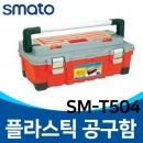 SM-T504 SM-T604 플라스틱 PVC 공구함 수납형/공구통