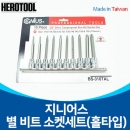 지니어스 별비트소켓세트(홀형)/GH 지니어스 별비트소켓세트(홀형) 10PC 별비트소켓 대만