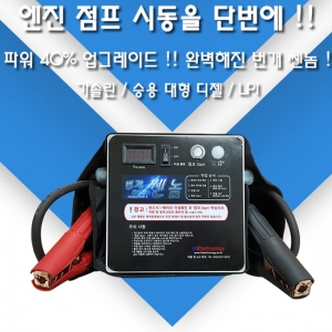 /점프스타트번개센놈/점프스타터/배터리점프스타트/hkbg-1200vp/번개센놈점프스타트/밧데리점프스타트번개쏀놈/전화부탁드립니다