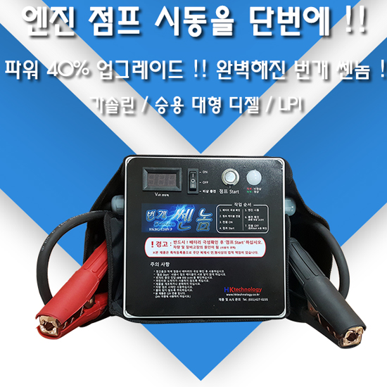 /점프스타트번개센놈/점프스타터/배터리점프스타트/hkbg-1200vp/번개센놈점프스타트/밧데리점프스타트번개쏀놈/전화부탁드립니다