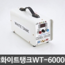 화이트탱크 WT6000 초강력 고압 스팀세척기 스팀해빙기 WT-6000 신영테크툴 파워탱크블랙 (2018년형) 계양/동양/다니엘/흡기크리닝/바이크세차/10바/식당/가전청소/배관/에어컨/정수기/스팀기/아세아/계양