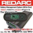 멀티배터리충전기/REDARC MANAGER30 [All-In-One] (모든납황산배터리+리튬인산철배터리) (구매전에 전화로 꼭 재고 확인 부탁드립니다.)