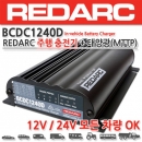 REDARC BCDC1240D-40A (모든납황산배터리+리튬인산철배터리)/멀티배터리충전기agm밧데리충전기