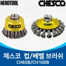 컵브러쉬 / 녹제거페인트제거/강력형 와이어브러쉬/베벨브러쉬
