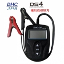 밧데리테스타기/DHC DS4 배터리진단기/배터리테스터기/배터리측정기/ DHC-DS4 밧데리측정기/밧데리진단기/밧데리측정기/DSB22배터리진단기 신형