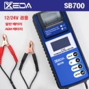 배터리종합진단기프린터용/한글판/ XEDA SB700 (12V~24V겸용)/밧테리테스타기/배터리테스타기/24볼트배터리진단기/25v밧데리진단기