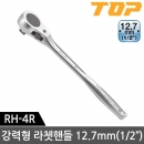 top rh-4r 탑수동라쳇트/라쳇핸들 일제1/2인치깔깔이/수동라쳇핸들,일제수동라쳇트