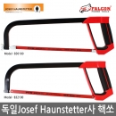 독일명품 Josef Haunstetter사 핵쏘(쇠톱자루)/독일쇠톱대/독일째톱대/독일산톱대